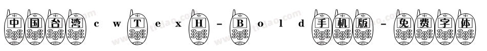 中国台湾cw Tex H- Bold手机版字体转换